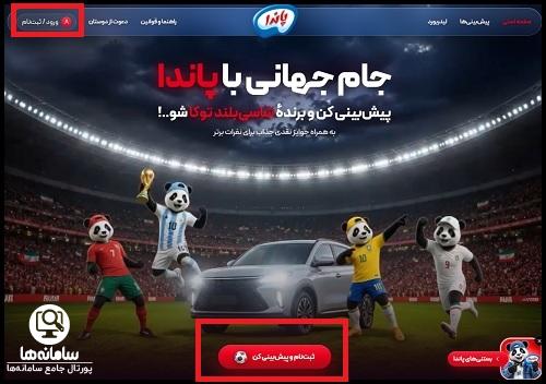 سایت پاندا پیش بینی جام جهانی